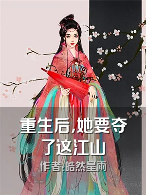 重生后，她要夺了这江山