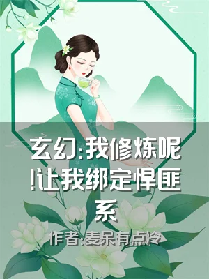 玄幻：我修炼呢！让我绑定悍匪系