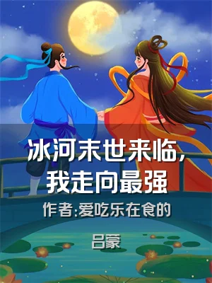 冰河末世来临，我走向最强