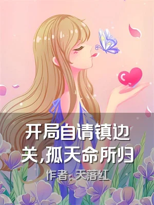 开局自请镇边关，孤天命所归