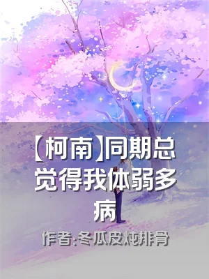 【柯南】同期总觉得我体弱多病