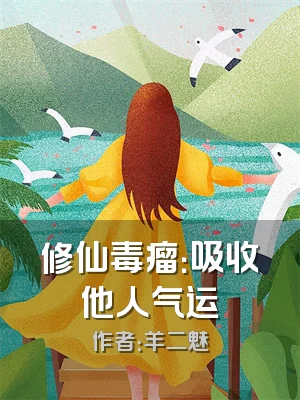 修仙毒瘤：吸收他人气运