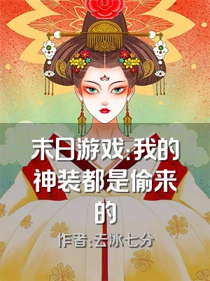 末日游戏：我的神装都是偷来的