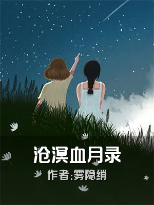 沧溟血月录