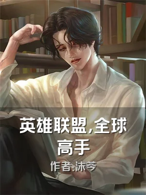 英雄联盟，全球高手
