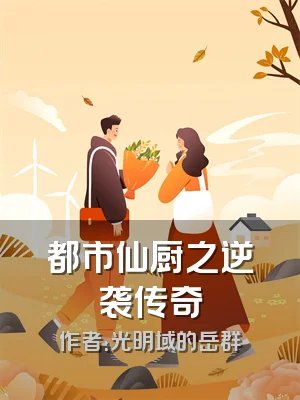 都市仙厨之逆袭传奇