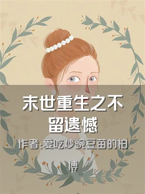 末世重生之不留遗憾