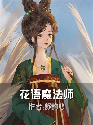 花语魔法师