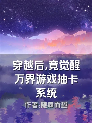 穿越后，竟觉醒万界游戏抽卡系统