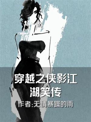 穿越之侠影江湖笑传