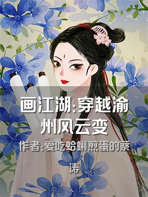 画江湖：穿越渝州风云变