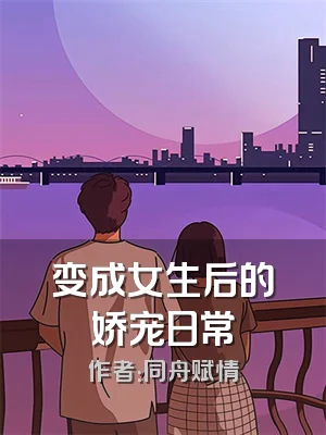 变成女生后的娇宠日常