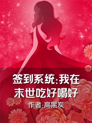 签到系统：我在末世吃好喝好