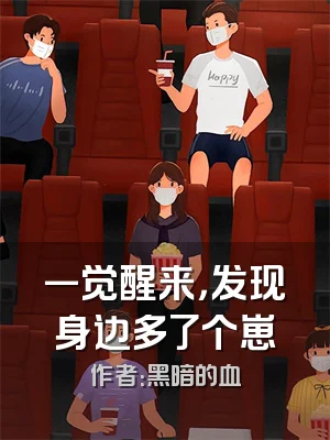 一觉醒来，发现身边多了个崽