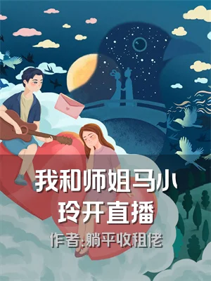 我和师姐马小玲开直播