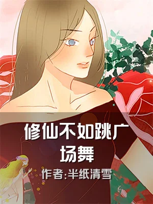 修仙不如跳广场舞