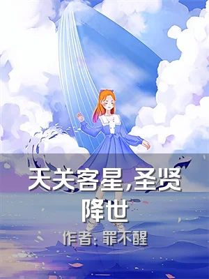 天关客星，圣贤降世