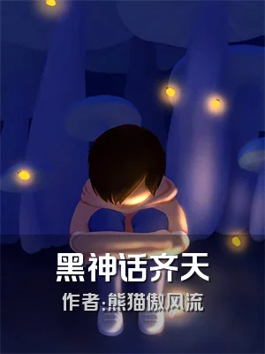 黑神话齐天