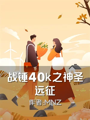 战锤40k之神圣远征