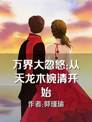 万界大忽悠：从天龙木婉清开始