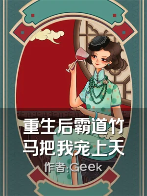 重生后霸道竹马把我宠上天