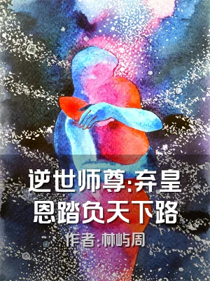 逆世师尊：弃皇恩踏负天下路