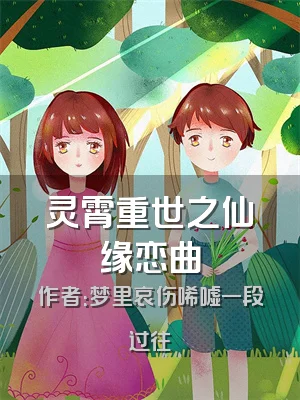 灵霄重世之仙缘恋曲