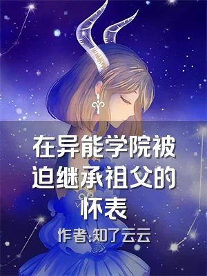 在异能学院被迫继承祖父的怀表