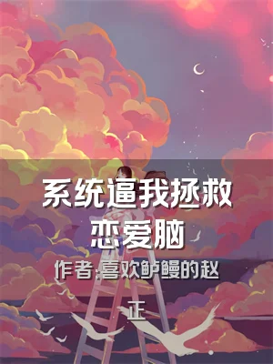 系统逼我拯救恋爱脑