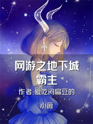 网游之地下城霸主