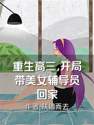 重生高三，开局带美女辅导员回家