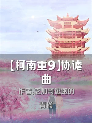 【柯南重9】协谑曲