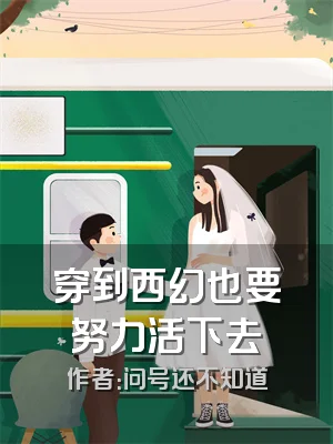 穿到西幻也要努力活下去