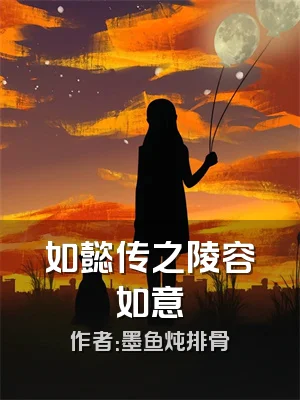 如懿传之陵容如意