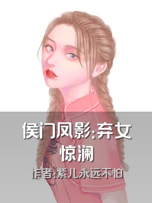 侯门凤影：弃女惊澜