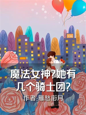 魔法女神？她有几个骑士团？
