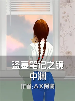 盗墓笔记之镜中渊