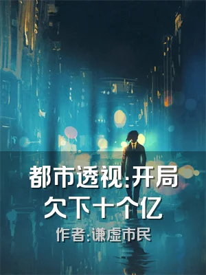 都市透视：开局欠下十个亿