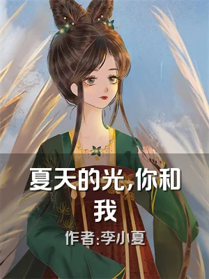 夏天的光，你和我