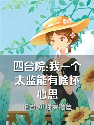 四合院：我一个太监能有啥坏心思