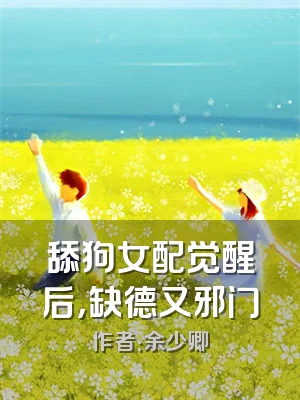 舔狗女配觉醒后，缺德又邪门