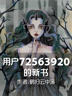 用户72563920的新书
