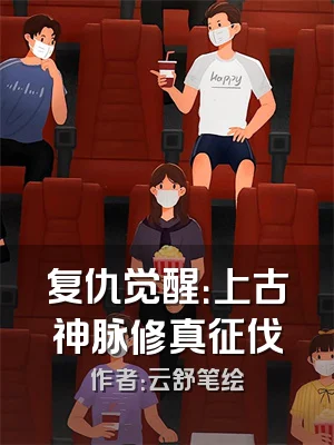 复仇觉醒：上古神脉修真征伐