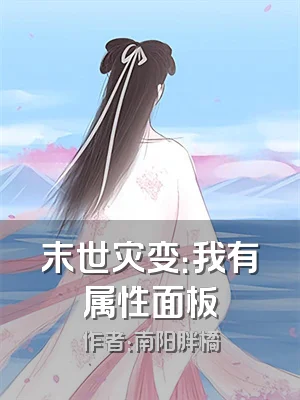 末世灾变：我有属性面板