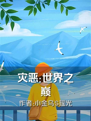 灾恶：世界之巅