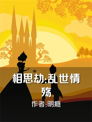 相思劫：乱世情殇