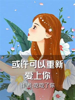 或许可以重新爱上你