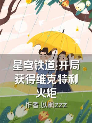 星穹铁道：开局获得维克特利火炬