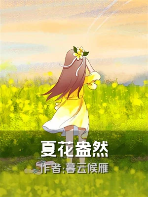 夏花盎然