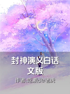 封神演义白话文版